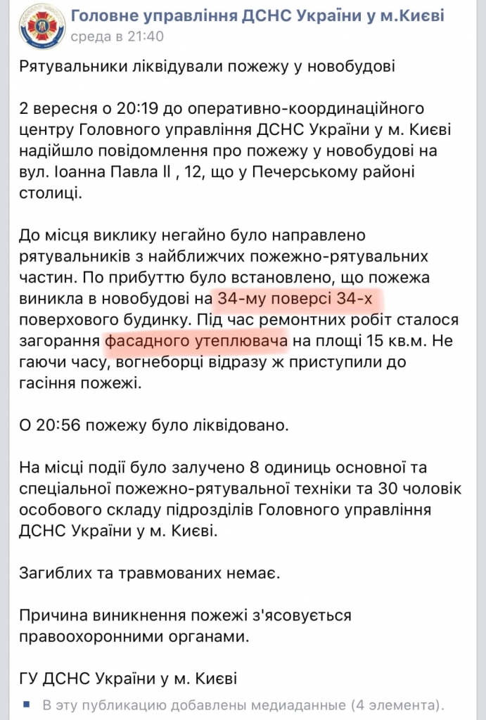 Утром в четверг, в 9:56 - снова изменения: 32 этаж, но уже 34-этажного дома. А причина возгорания - горели гидроизоляционные материалы, а именно - рубероидного покрытия.