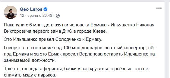 Лерос: Давший взятку в 6 миллионов Ильяшенко является человеком Ермака