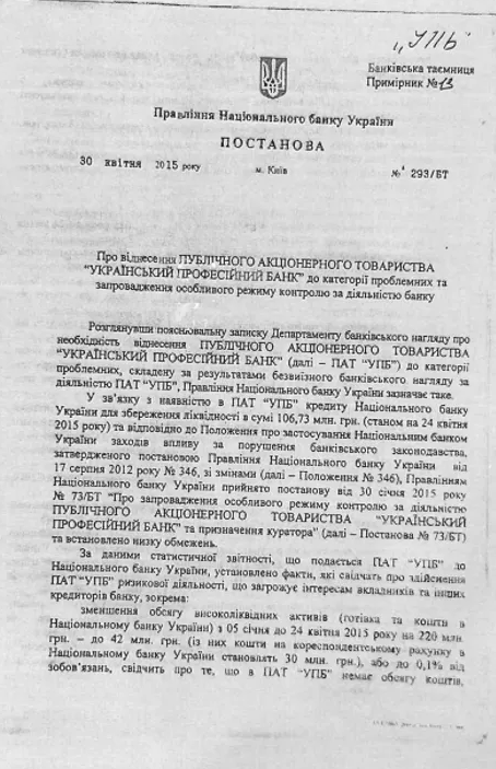 В рамках этого договора заключили еще два кредитных соглашения, право требования по которым и имущественные права на ипотеку которых Финансовая компания «Инвестохиллс Веста» приобрела в УПБ на открытых торгах ФГВФЛ. Конечно же, юристы «Инвестохиллс Веста» проанализировали эти кредитные обязательства. Вот что они обнаружили: 1) По кредитному договору (КД) 732/5: • 11 июня 2013 «УПБ» и «Банкомсвязь» подписали договор об открытии кредитной линии №732/5. Согласно документу, предприятие получило 1 млн долларов США; • 24 марта 2014 в залог НБУ под рефинанса передано право требования по КД и договора ипотеки: а) п. 3.4.2. - «УПБ» обязался НЕ отчуждать имущественные права и не обременять их обязательствами без получения предварительного письменного согласия НБУ; б) п. 3.4.5. - договора залога имущественных прав, залогодатель («УПБ») обязался не вносить в дальнейшем изменения в Договор кредитной линии, заключенному между ним и «Банкомсвязью» и обеспечивающих договоров, обеспечивающих его выполнение, без получения предварительного письменного согласия НБУ; • 30 января 2015 НБУ принял постановление №73/БТ «О введении особого режима контроля за деятельностью ОАО «УПБ» и назначении куратора»; • 27 мая 2015 между «УПБ», «Банкомсвязью» и Анатолием Юркевичем, как поручителем, был заключен договор поручительства № 732/5-1. И в тот же день без уведомления Банка о досрочном погашении поручитель полностью (без возникновения долга) погасил задолженность по КД. А Банк, в свою очередь, с письмом обратился к регистратору, который снял по ипотеке обременения. • 28 мая 2015 Постановлением Правления №348 УПБ отнесены к категории неплатежеспособных. Важно то, что записи об обременении (ипотеке и запрете) были сняты на основании письма Банка от 27 мая 2015 года в связи с якобы полным погашением задолженности по КД 732/5, тогда как задолженность по другому КД (803/5) не погасившим (договор ипотеки обеспечивали два КД). Вывод: ипотеку прекратили незаконно. 2) По кредитному договору 803/5: Для экспертов эта схема очень проста. «УПБ» якобы получает кредит в «Авант-Банка» и передает этом банке в залог имущественные права по кредитам связанных лиц, имущество и активы которых нужно сохранить. 24 и 29 апреля 2015 между «УПБ» и «Авант-Банком» были заключены кредитные договоры на сумму 31 млн грн и 3 млн долларов США сроком на 1,5 и 2,5 месяца (sic!). Очевидно, что ни один сознательный руководитель банка не выдал бы кредит лицу (банку), который уже на следующий день, 30 апреля, был признан проблемным согласно Постановлению Правления НБУ 293/БТ «Об отнесении ОАО «УПБ» к категории проблемных и введении особого контроля за деятельностью банка». Обратите внимание: в соответствии с абз. 7 ст. 4 этого Постановления Правления НБУ, «УПБ» запрещается передавать в обеспечение имущество и активы.
