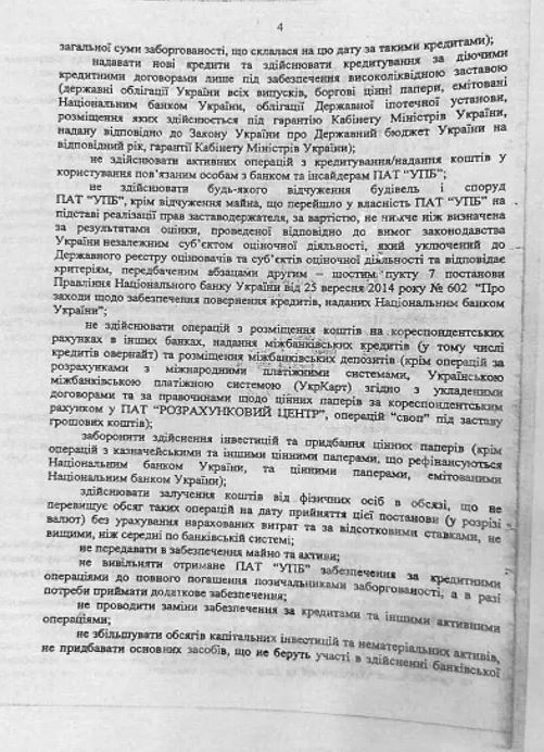 В рамках этого договора заключили еще два кредитных соглашения, право требования по которым и имущественные права на ипотеку которых Финансовая компания «Инвестохиллс Веста» приобрела в УПБ на открытых торгах ФГВФЛ. Конечно же, юристы «Инвестохиллс Веста» проанализировали эти кредитные обязательства. Вот что они обнаружили: 1) По кредитному договору (КД) 732/5: • 11 июня 2013 «УПБ» и «Банкомсвязь» подписали договор об открытии кредитной линии №732/5. Согласно документу, предприятие получило 1 млн долларов США; • 24 марта 2014 в залог НБУ под рефинанса передано право требования по КД и договора ипотеки: а) п. 3.4.2. - «УПБ» обязался НЕ отчуждать имущественные права и не обременять их обязательствами без получения предварительного письменного согласия НБУ; б) п. 3.4.5. - договора залога имущественных прав, залогодатель («УПБ») обязался не вносить в дальнейшем изменения в Договор кредитной линии, заключенному между ним и «Банкомсвязью» и обеспечивающих договоров, обеспечивающих его выполнение, без получения предварительного письменного согласия НБУ; • 30 января 2015 НБУ принял постановление №73/БТ «О введении особого режима контроля за деятельностью ОАО «УПБ» и назначении куратора»; • 27 мая 2015 между «УПБ», «Банкомсвязью» и Анатолием Юркевичем, как поручителем, был заключен договор поручительства № 732/5-1. И в тот же день без уведомления Банка о досрочном погашении поручитель полностью (без возникновения долга) погасил задолженность по КД. А Банк, в свою очередь, с письмом обратился к регистратору, который снял по ипотеке обременения. • 28 мая 2015 Постановлением Правления №348 УПБ отнесены к категории неплатежеспособных. Важно то, что записи об обременении (ипотеке и запрете) были сняты на основании письма Банка от 27 мая 2015 года в связи с якобы полным погашением задолженности по КД 732/5, тогда как задолженность по другому КД (803/5) не погасившим (договор ипотеки обеспечивали два КД). Вывод: ипотеку прекратили незаконно. 2) По кредитному договору 803/5: Для экспертов эта схема очень проста. «УПБ» якобы получает кредит в «Авант-Банка» и передает этом банке в залог имущественные права по кредитам связанных лиц, имущество и активы которых нужно сохранить. 24 и 29 апреля 2015 между «УПБ» и «Авант-Банком» были заключены кредитные договоры на сумму 31 млн грн и 3 млн долларов США сроком на 1,5 и 2,5 месяца (sic!). Очевидно, что ни один сознательный руководитель банка не выдал бы кредит лицу (банку), который уже на следующий день, 30 апреля, был признан проблемным согласно Постановлению Правления НБУ 293/БТ «Об отнесении ОАО «УПБ» к категории проблемных и введении особого контроля за деятельностью банка». Обратите внимание: в соответствии с абз. 7 ст. 4 этого Постановления Правления НБУ, «УПБ» запрещается передавать в обеспечение имущество и активы.